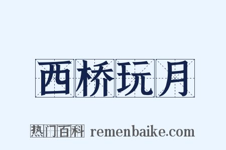 西桥玩月是什么意思的图片